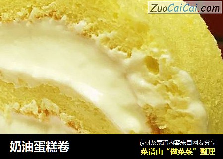 奶油蛋糕卷