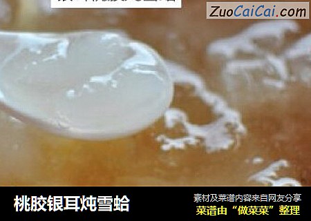 桃胶银耳炖雪蛤