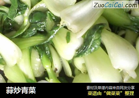 蒜炒青菜