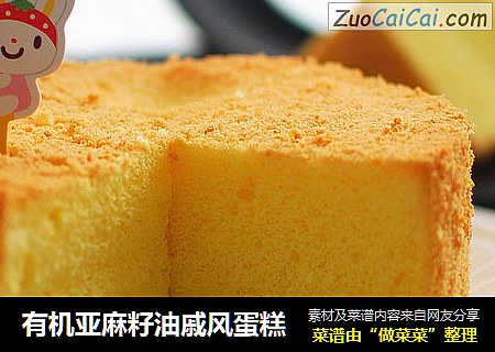 有机亚麻籽油戚风蛋糕