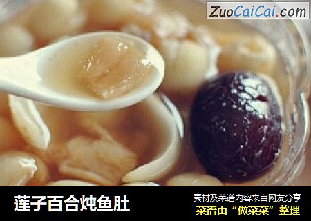 莲子百合炖鱼肚