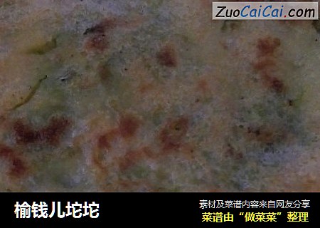 榆钱儿坨坨