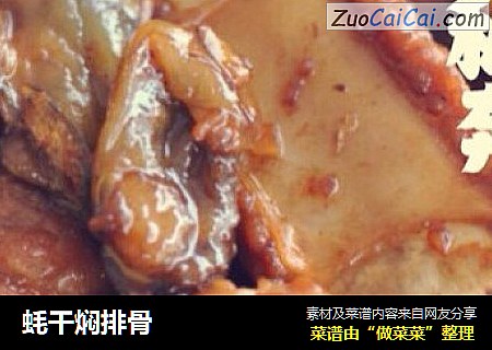 蚝干焖排骨
