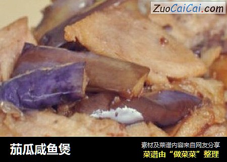 茄瓜咸鱼煲