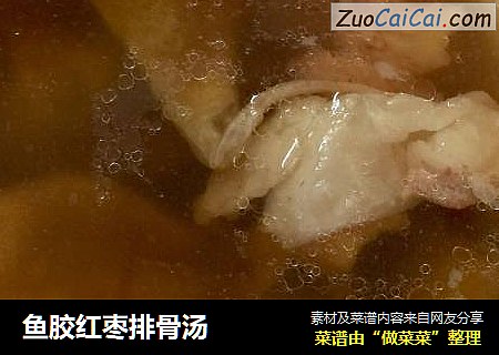鱼胶红枣排骨汤