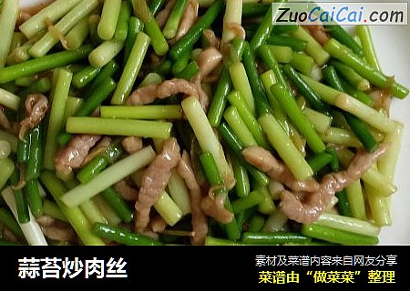 蒜苔炒肉丝