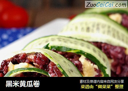 黑米黄瓜卷