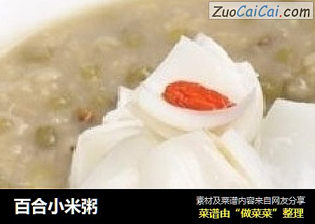 百合小米粥