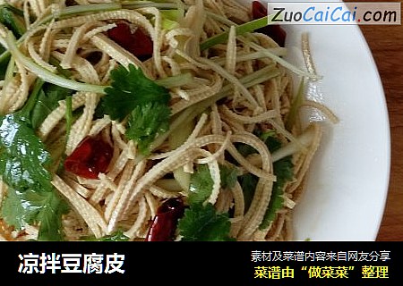 凉拌豆腐皮