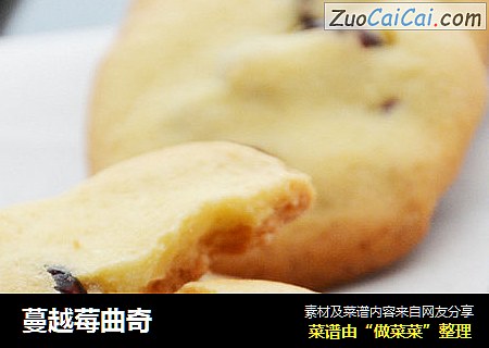 蔓越莓曲奇