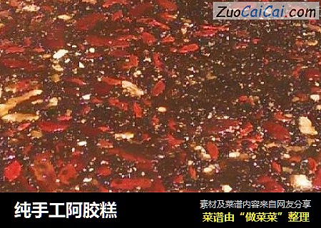 纯手工阿胶糕