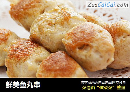 鲜美鱼丸串