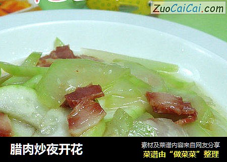 腊肉炒夜开花