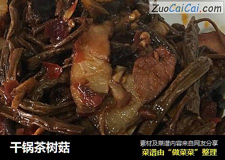 干锅茶树菇