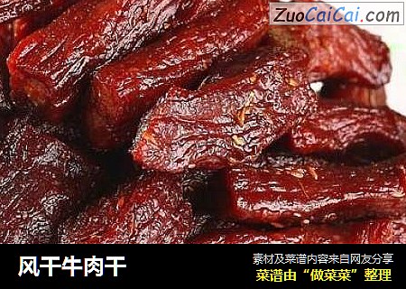 风干牛肉干