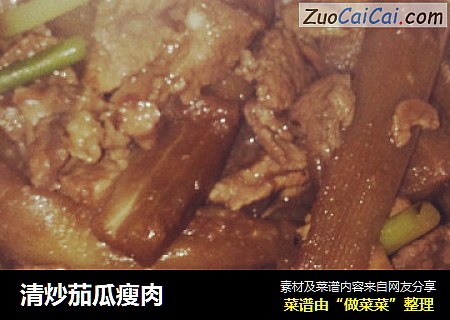清炒茄瓜瘦肉