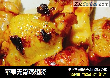 苹果无骨鸡翅膀