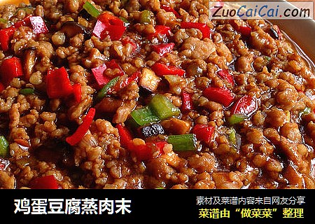 鸡蛋豆腐蒸肉末