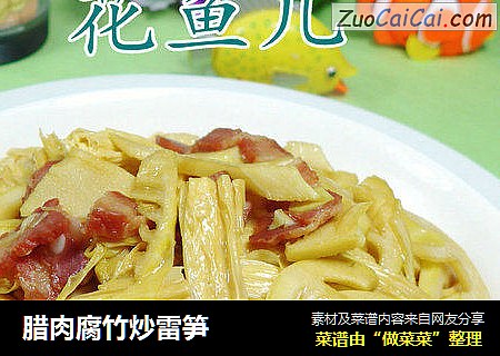 腊肉腐竹炒雷笋