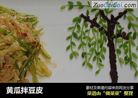 黄瓜拌豆皮