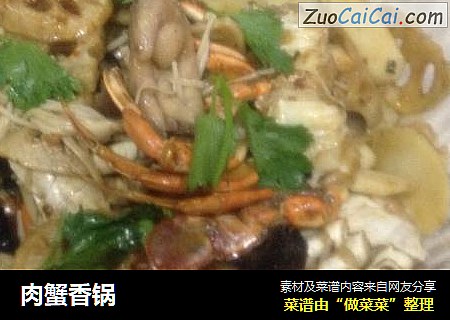 肉蟹香锅