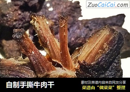 自制手撕牛肉干