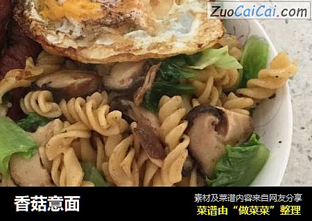 香菇意面