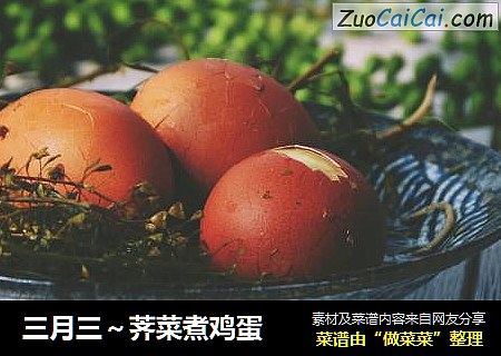 三月三～荠菜煮鸡蛋