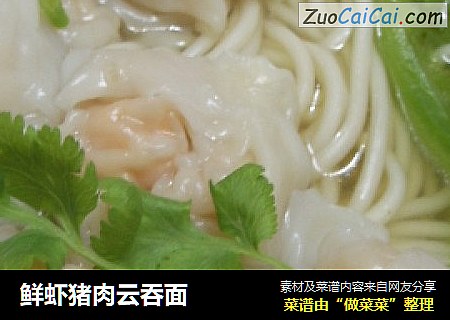 鲜虾猪肉云吞面