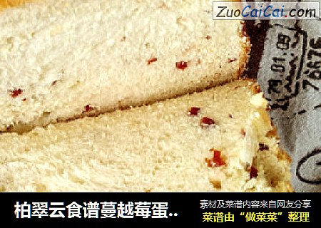 柏翠云食谱蔓越莓蛋奶土司