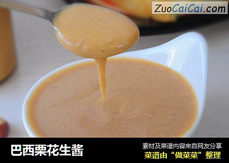 巴西栗花生酱