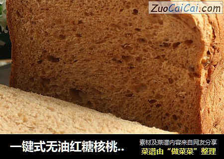 一键式无油红糖核桃面包