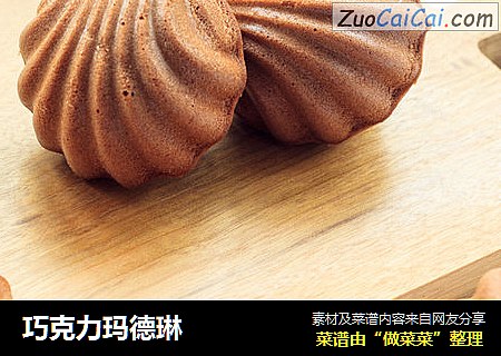 巧克力玛德琳