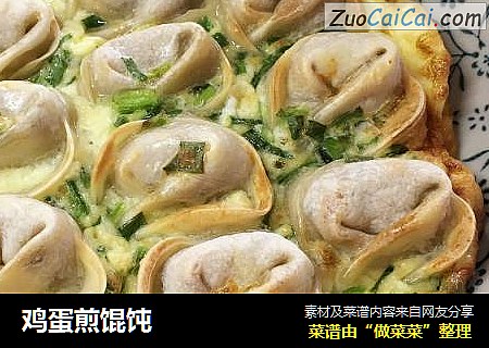 鸡蛋煎馄饨