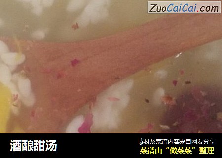 酒酿甜汤