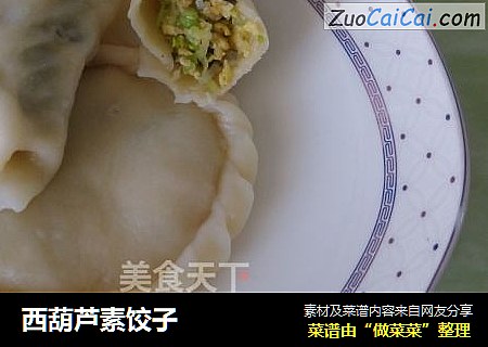 西葫芦素饺子