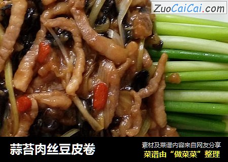 蒜苔肉丝豆皮卷