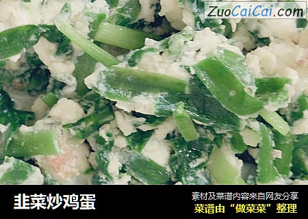 韭菜炒鸡蛋