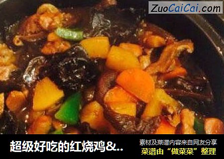 超级好吃的红烧鸡.懒人最爱！