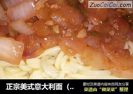 正宗美式意大利面（改良版）