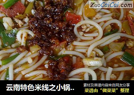 云南特色米线之小锅米线