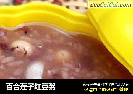 百合莲子红豆粥