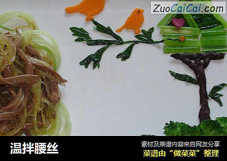 温拌腰丝