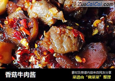 香菇牛肉酱