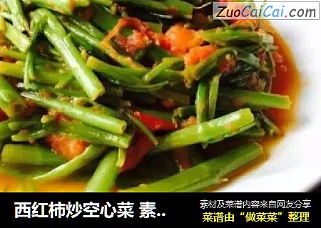 西红柿炒空心菜 素食超简单