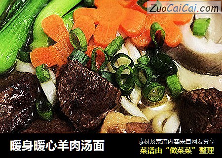 暖身暖心羊肉汤面