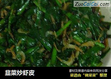 韭菜炒虾皮