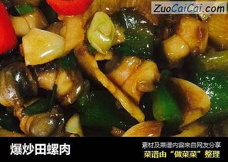 爆炒田螺肉