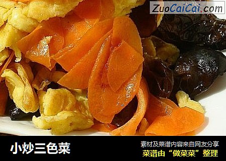 小炒三色菜