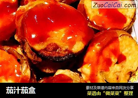 茄汁茄盒